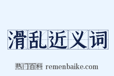 滑乱近义词是什么意思的图片